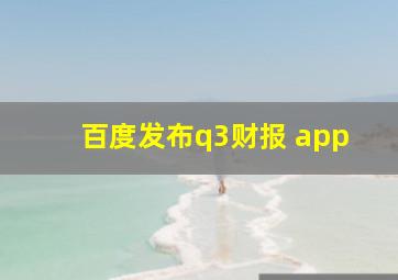 百度发布q3财报 app